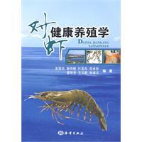 對蝦健康養殖學 對蝦健康養殖學