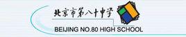 北京八十中學藝術團 北京八十中學藝術團