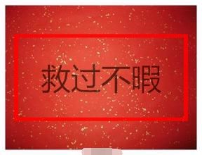 救過不暇 救過不暇