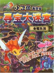 小鯉魚歷險記尋寶大迷宮：金蟾樂園