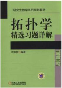 拓撲學精選習題詳解 拓撲學精選習題詳解