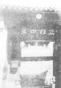 正誼中學 正誼中學