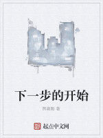 下一步的開始 下一步的開始