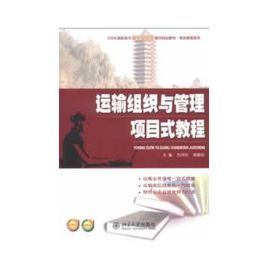 運輸組織與管理項目式教程 運輸組織與管理項目式教程