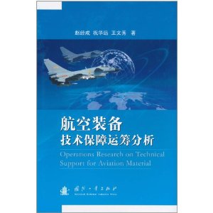 航空裝備技術保障運籌分析