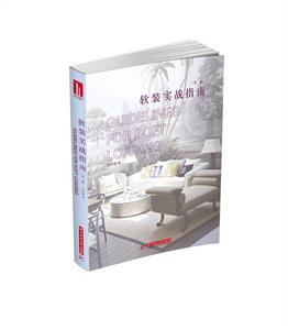 軟裝實戰指南(第二版) 軟裝實戰指南(第二版)