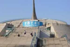 中華世紀壇世界藝術館