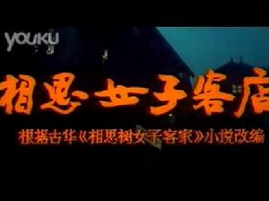 《相思女子客店》