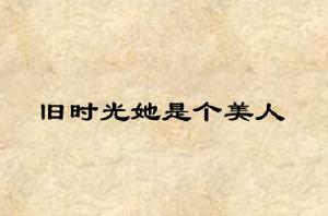 舊時光她是個美人 舊時光她是個美人
