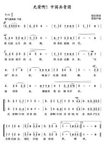 中國共產主義青年團團歌 中國共產主義青年團團歌