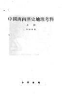 中國西南歷史地理考釋 中國西南歷史地理考釋