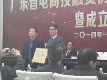 廣東省電商投融資協會