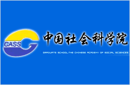 中國社會科學院