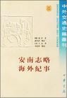 《海外紀事》 《海外紀事》