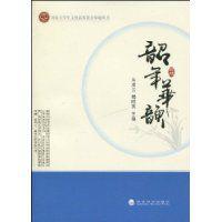 韶年華韻 韶年華韻