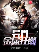 異界金屬狂潮 異界金屬狂潮