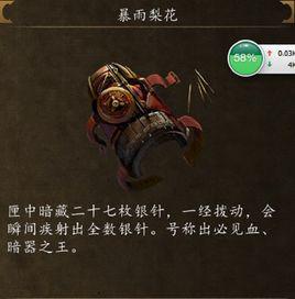 暴雨梨花針[《楚留香傳奇》中的武器]