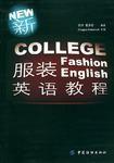新服裝英語教程 新服裝英語教程
