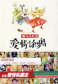 《響馬夫婦的愛情塗鴉》 《響馬夫婦的愛情塗鴉》