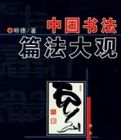 中國書法篇法大觀