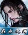 《在水之湄》
