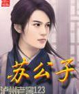 蘇公子 蘇公子