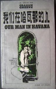 我們在哈瓦那的人 我們在哈瓦那的人