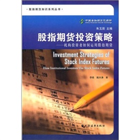 股指期貨投資策略[10]