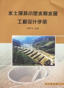 水土保持小型水利水保工程設計手冊