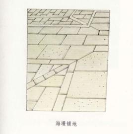 海墁鋪地 海墁鋪地