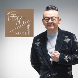 保佑[李曉傑​2015歌曲《保佑》]