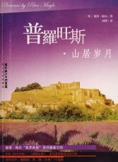 《普羅旺斯山居歲月》