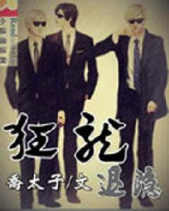 狂龍退隱 狂龍退隱