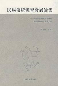 民族傳統體育發展論集 民族傳統體育發展論集