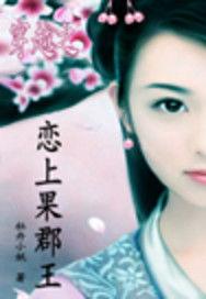 穿越之戀上果郡王 穿越之戀上果郡王