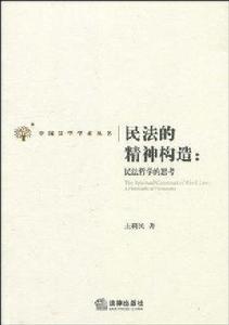 民法的精神構造 民法的精神構造
