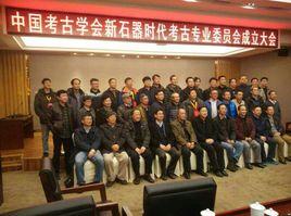 中國考古學會新石器時代考古專業委員會 中國考古學會新石器時代考古專業委員會