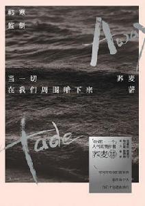 當一切在我們周圍暗下來 當一切在我們周圍暗下來