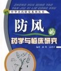 防風的藥學與臨床研究