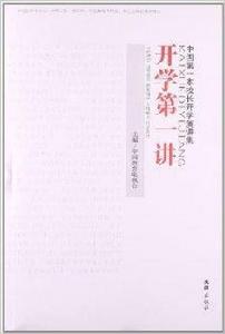 開學第一講:中國第一本校長開學演講集 開學第一講:中國第一本校長開學演講集