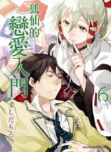 狐仙的戀愛入門[よしだもろへ原作的漫畫]