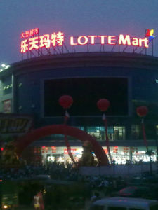 樂天瑪特超市 樂天瑪特超市