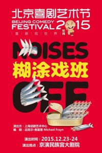 糊塗戲班 糊塗戲班