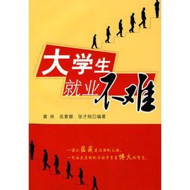 大學生就業不難 大學生就業不難