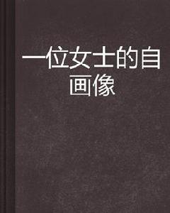 一位女士的自畫像 一位女士的自畫像