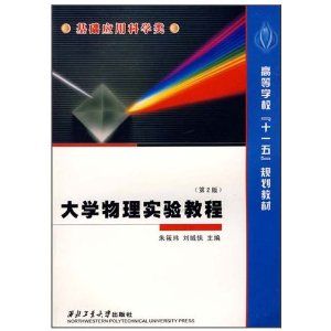 《大學物理實驗教程》 《大學物理實驗教程》