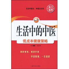 生活中的中醫:低成本健康策略 生活中的中醫:低成本健康策略