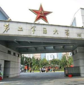 中國人民解放軍第二軍醫大學南京軍醫學院 中國人民解放軍第二軍醫大學南京軍醫學院