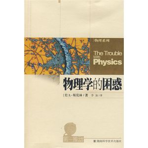 《物理學的困惑》