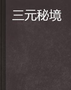 三元秘境